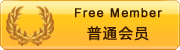 通俗会员