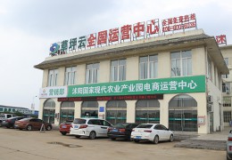 沭阳国度古代农业财产园区电商经营中间建立