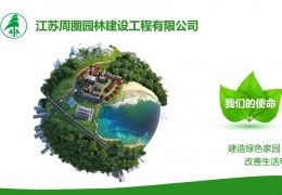 大型园林工程施工企业——江苏周圈园林无限公司
