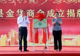 沭阳县金华商会建立揭牌典礼在花木城进行！