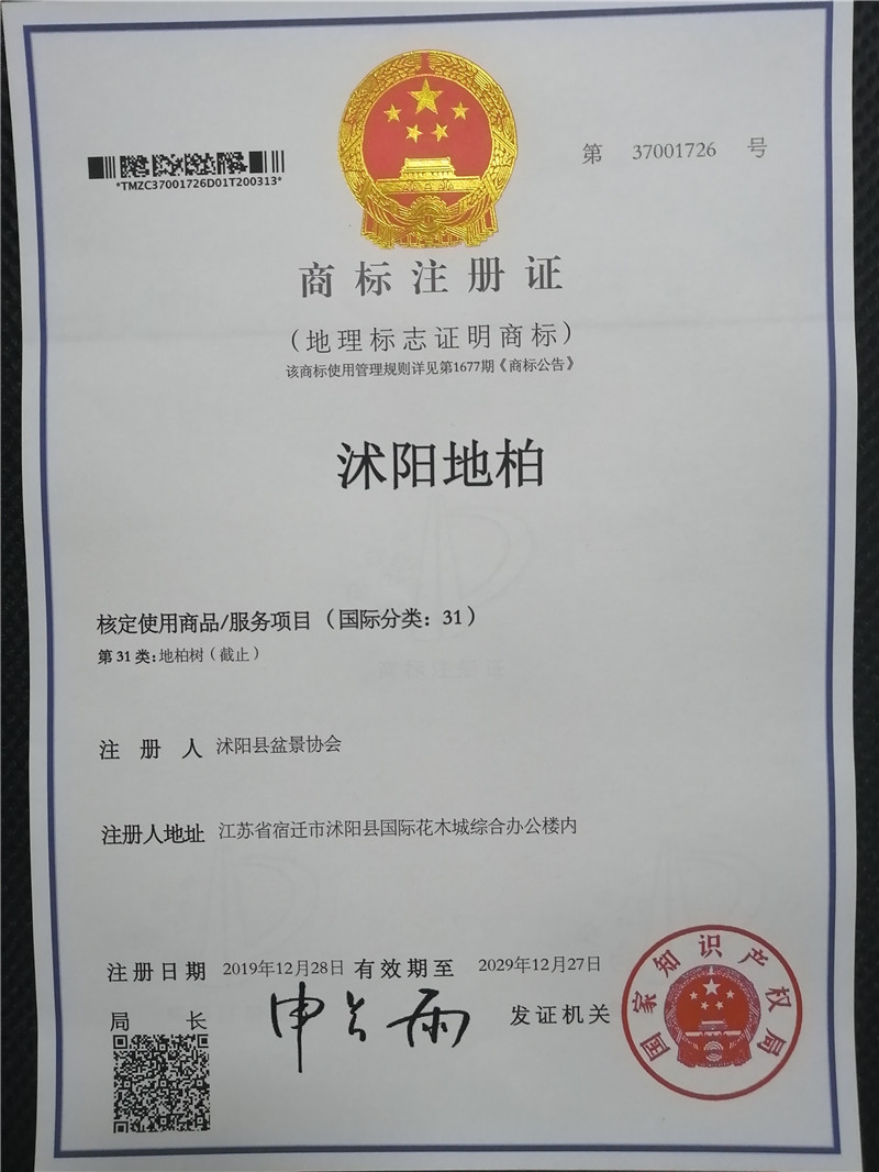 沭阳地柏——国度地舆标记牌号
