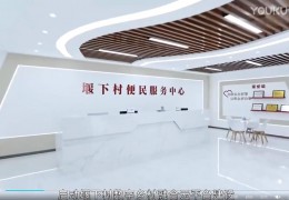 【视频】数字赋能，村落复兴！沭阳县堰下村数字村落融会生长！